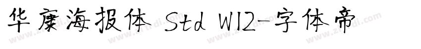 华康海报体 Std W12字体转换